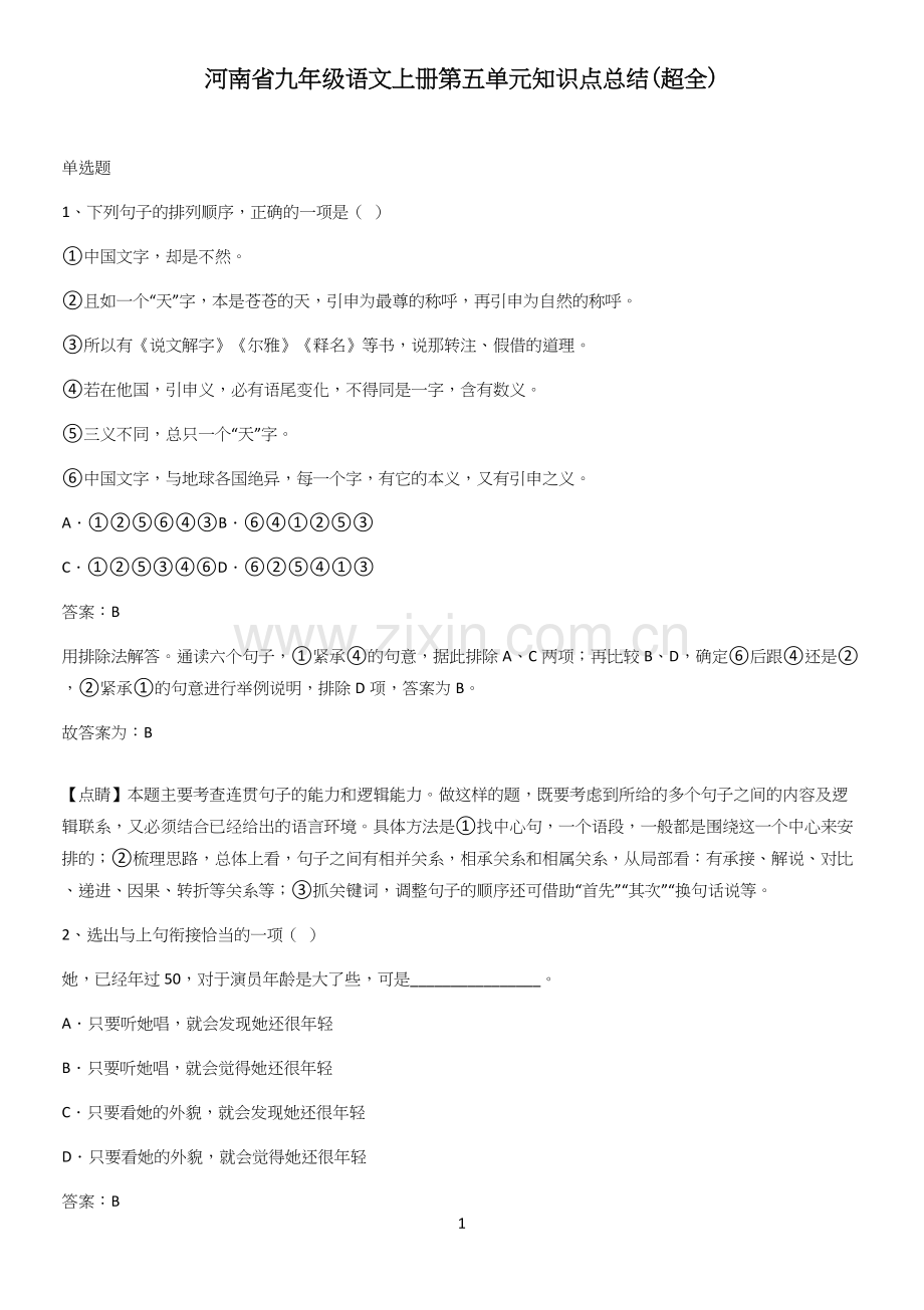 河南省九年级语文上册第五单元知识点总结.docx_第1页