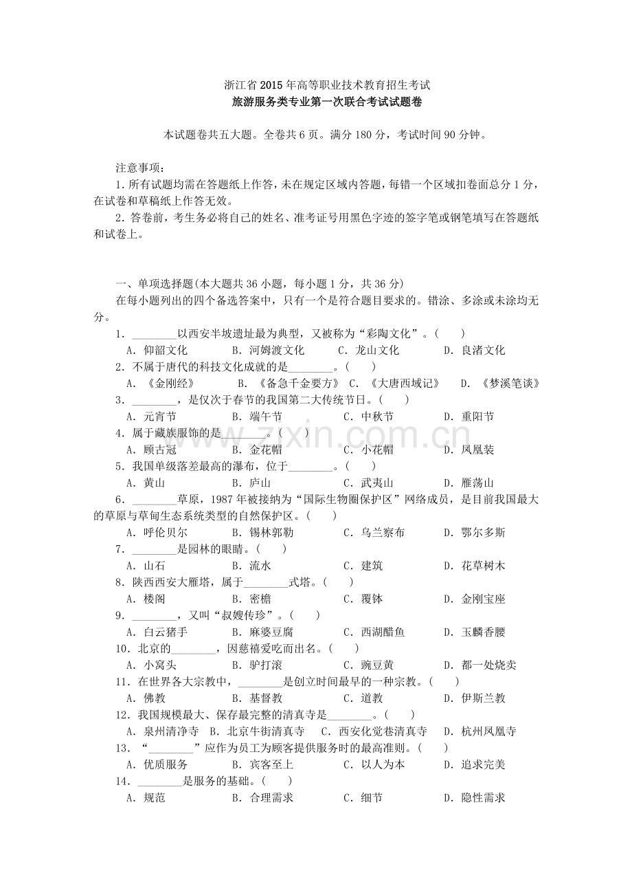 中职旅游专业高考模拟考试.doc_第1页