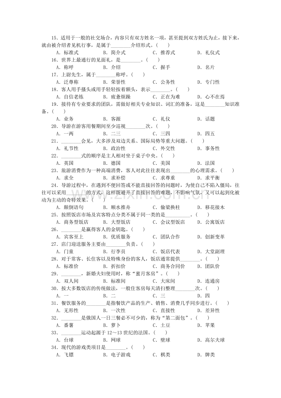 中职旅游专业高考模拟考试.doc_第2页