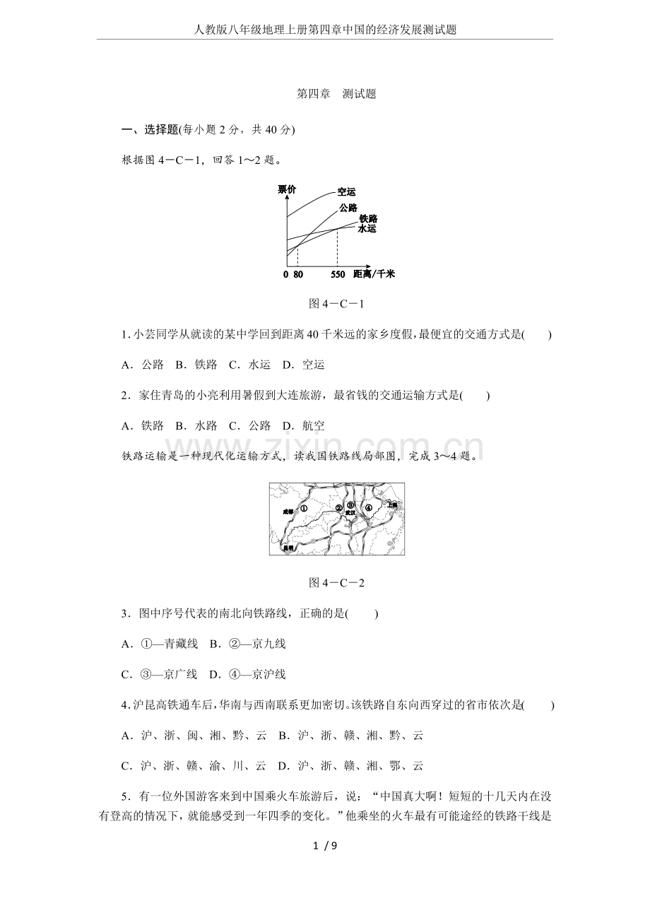 人教版八年级地理上册第四章中国的经济发展测试题.doc_第1页