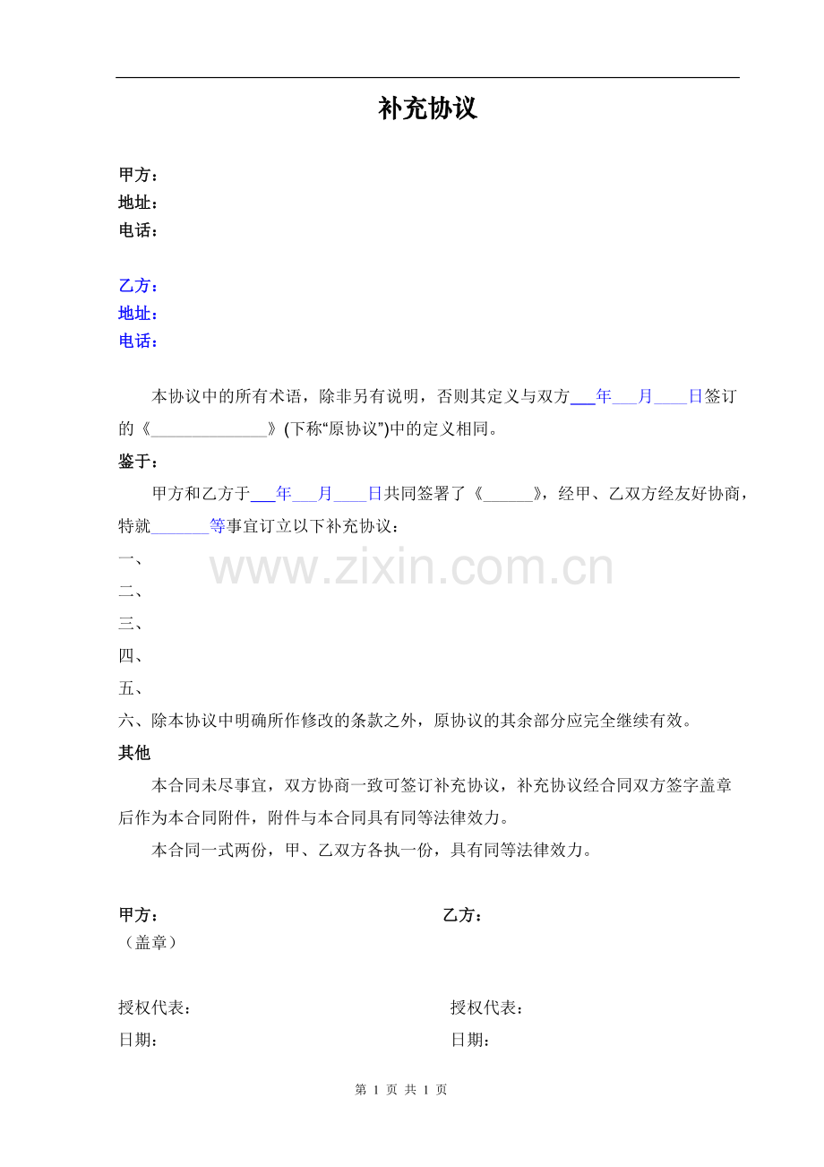 补充协议(格式模板).doc_第1页