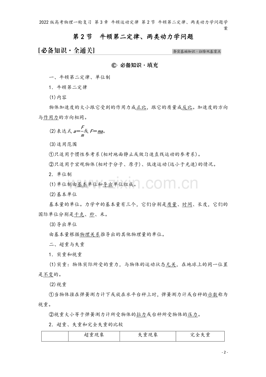2022版高考物理一轮复习-第3章-牛顿运动定律-第2节-牛顿第二定律、两类动力学问题学案.doc_第2页