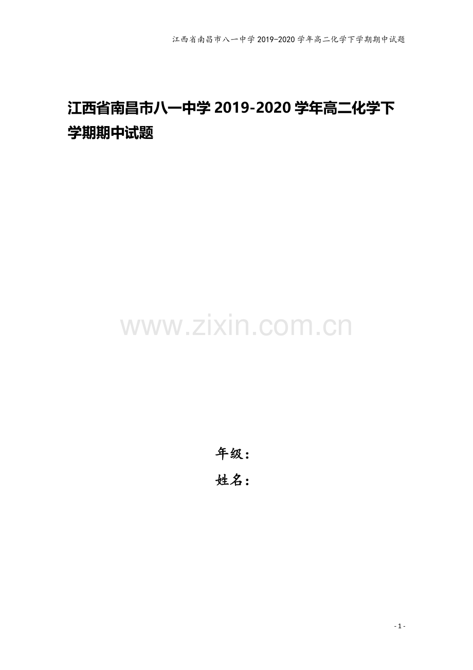 江西省南昌市八一中学2019-2020学年高二化学下学期期中试题.doc_第1页