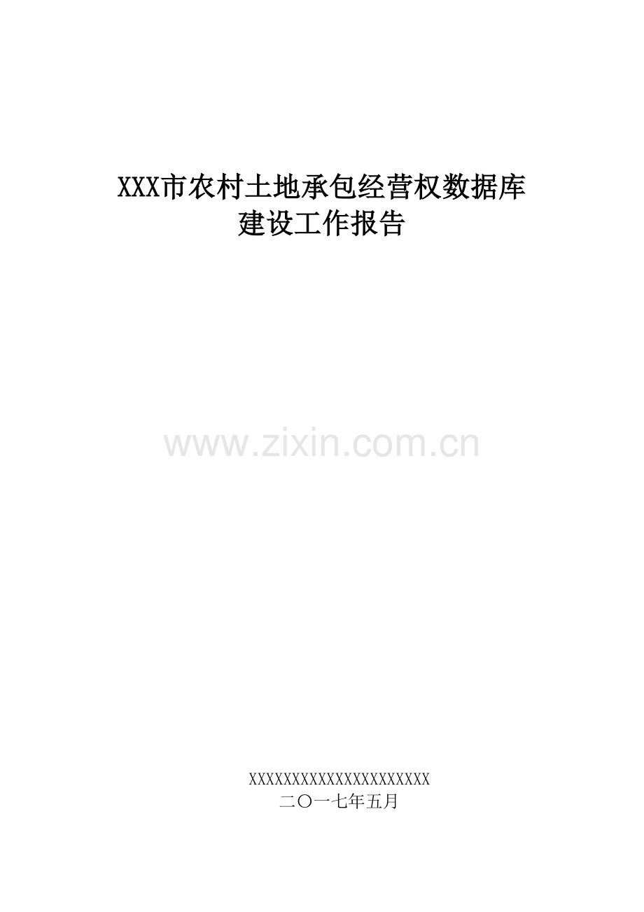 42xxxxxxx市数据库建设工作报告.doc_第1页