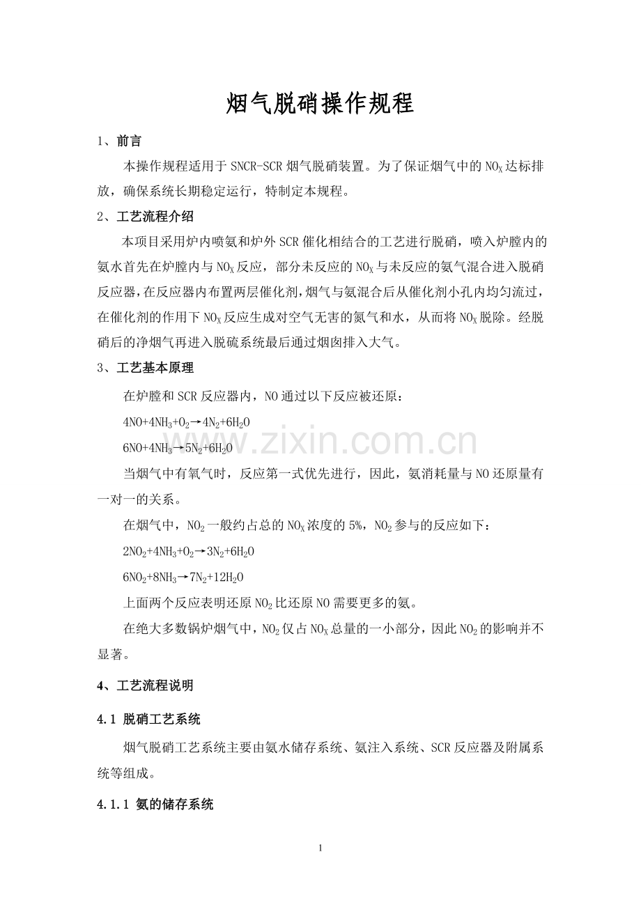 SNCR-SCR烟气脱硝操作规程.doc_第1页