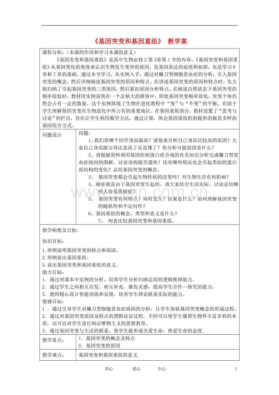 高中生物教师竞赛作品《基因突变和基因重组》教学案新人教版必修1.doc_第1页