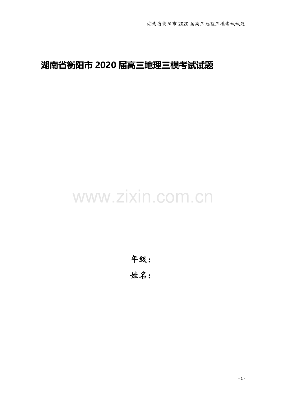 湖南省衡阳市2020届高三地理三模考试试题.doc_第1页