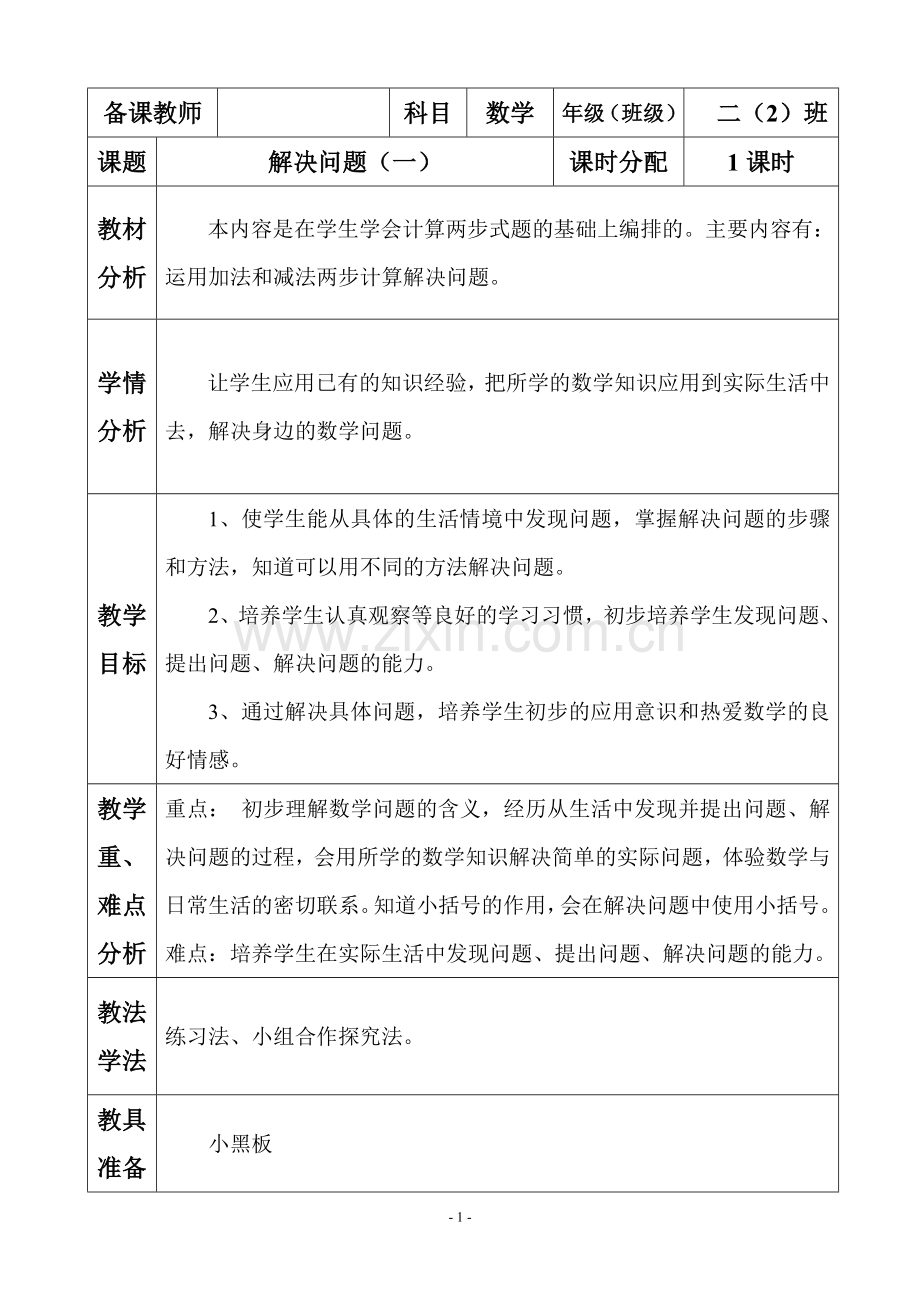 人教版小学二年级下册数学教案(全册).doc_第1页