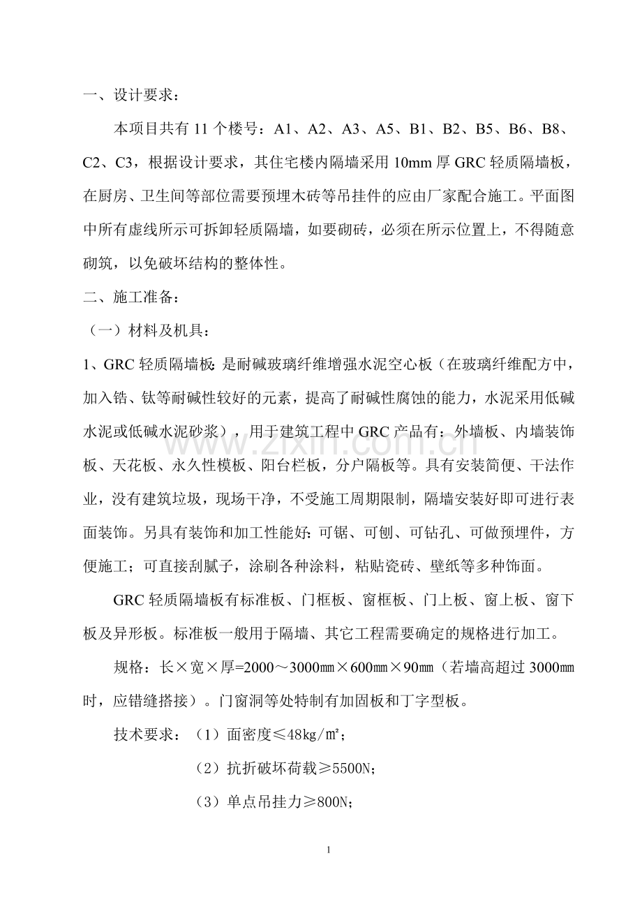 GRC空心板隔墙施工方案.doc_第1页