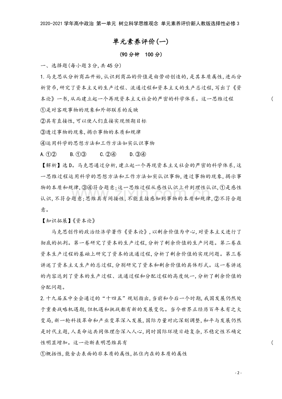 2020-2021学年高中政治-第一单元-树立科学思维观念-单元素养评价新人教版选择性必修3.doc_第2页