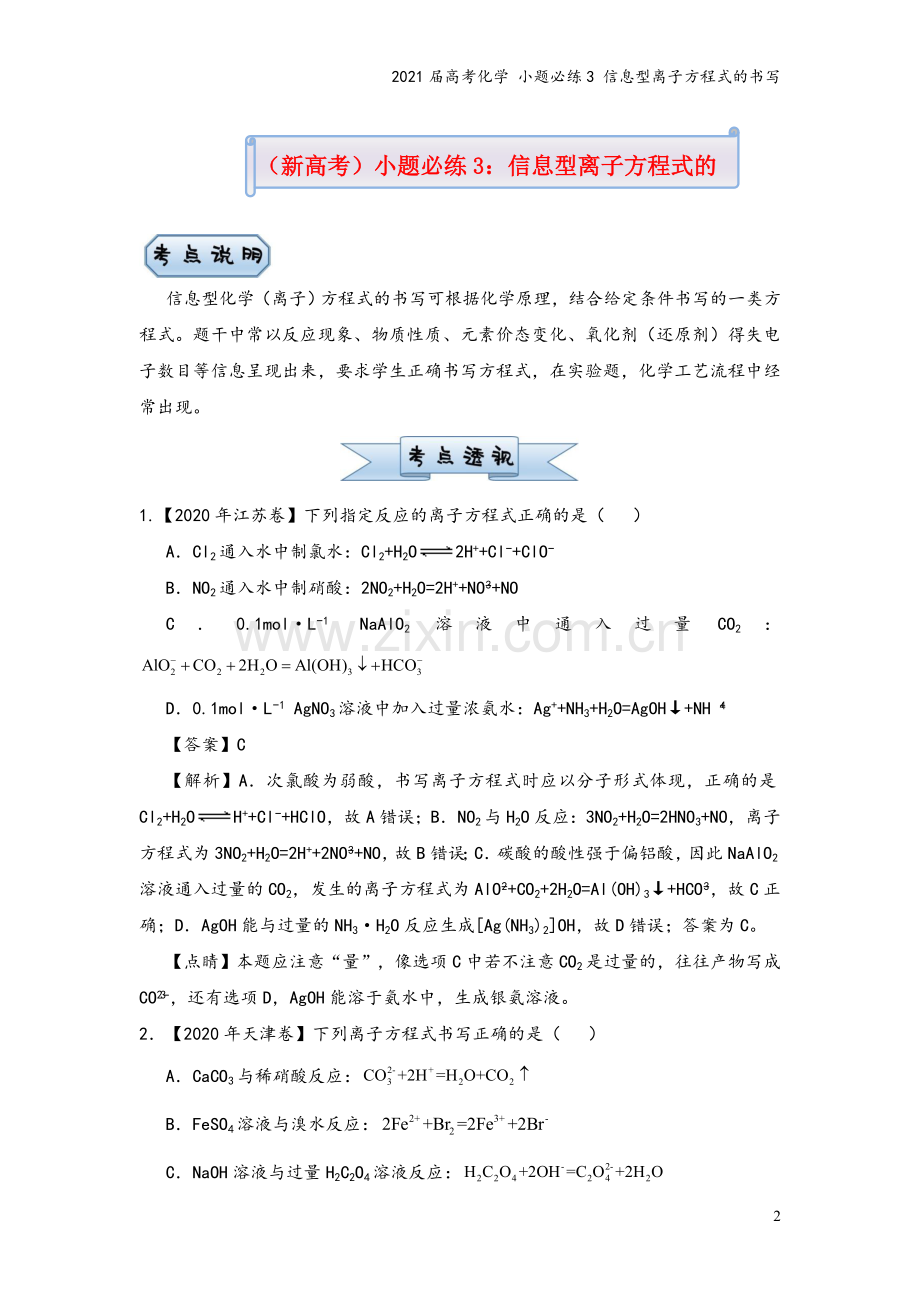 2021届高考化学-小题必练3-信息型离子方程式的书写.doc_第2页