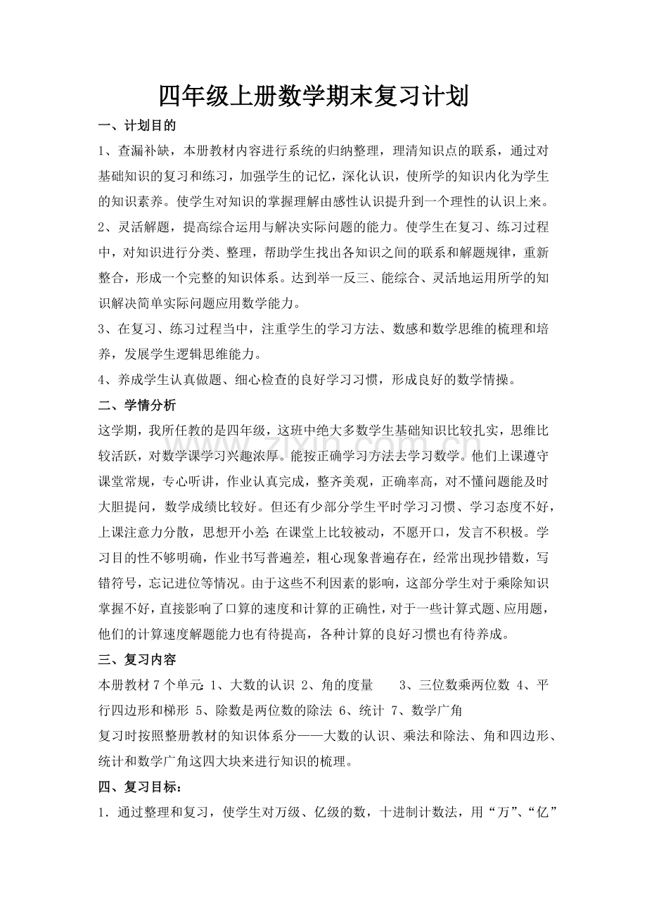 人教版四年级上册数学期末复习计划.doc_第1页