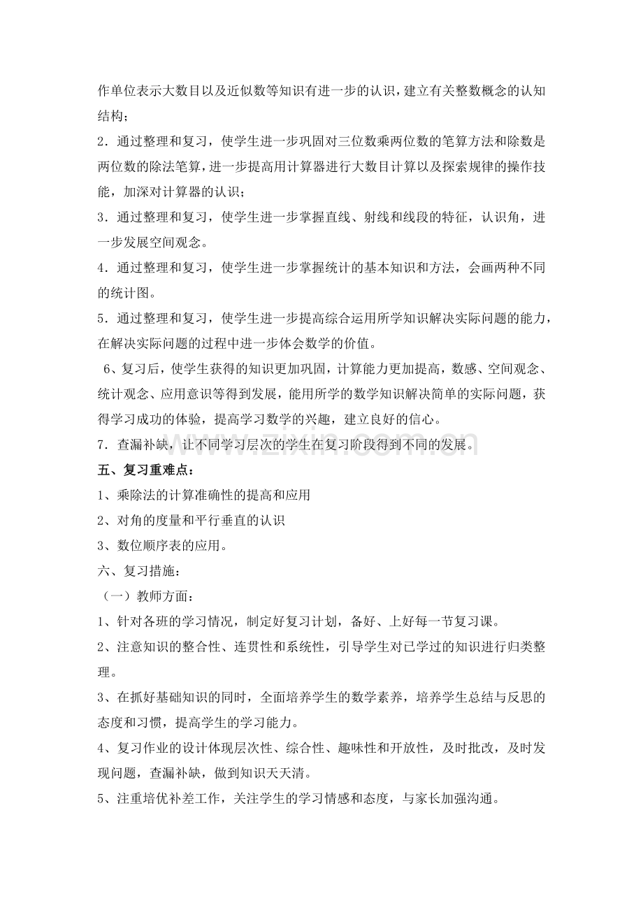 人教版四年级上册数学期末复习计划.doc_第2页