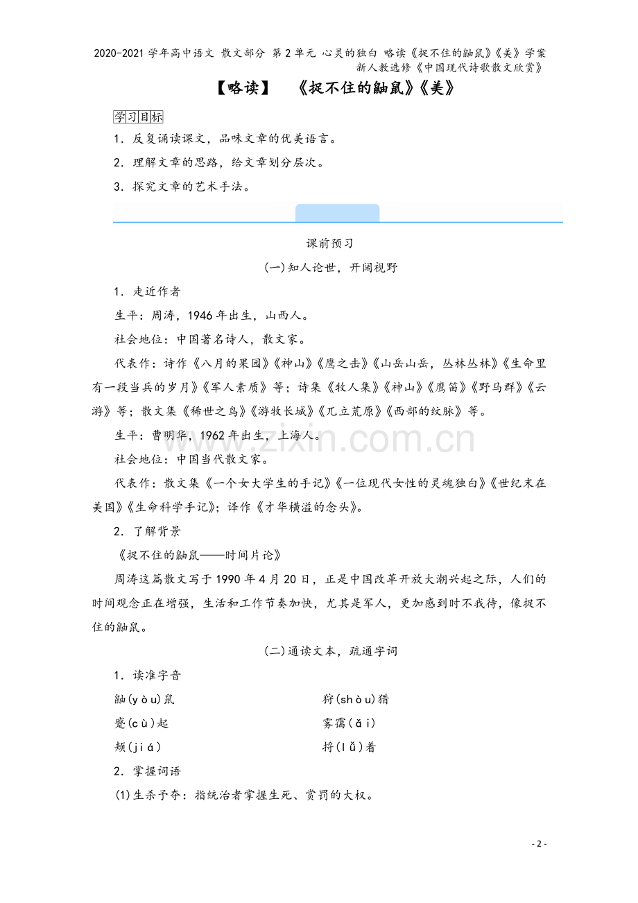 2020-2021学年高中语文-散文部分-第2单元-心灵的独白-略读《捉不住的鼬鼠》《美》学案-新人.doc_第2页