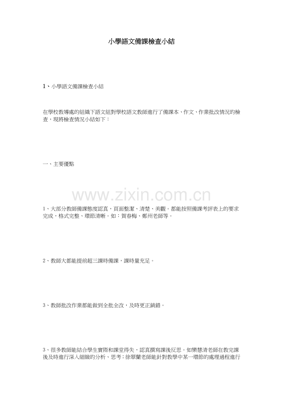 小学语文备课检查小结.doc_第1页