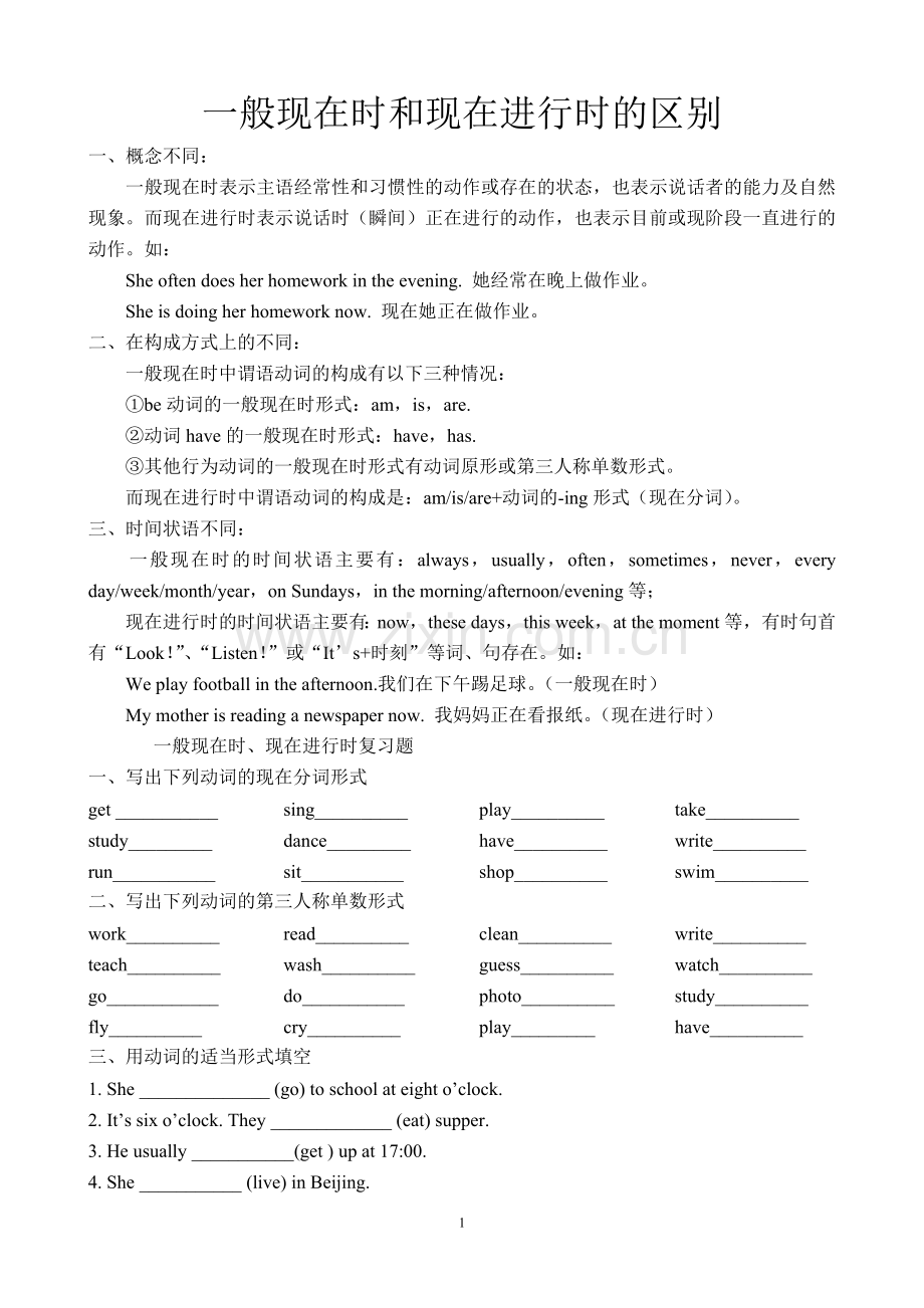 一般现在时和现在进行时的区别.doc_第1页
