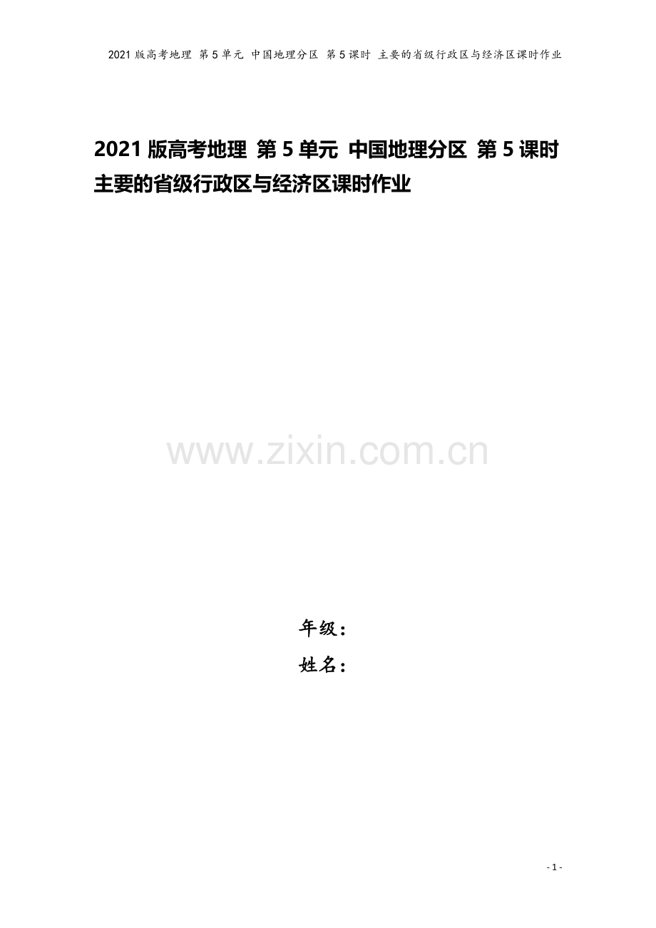 2021版高考地理-第5单元-中国地理分区-第5课时-主要的省级行政区与经济区课时作业.doc_第1页