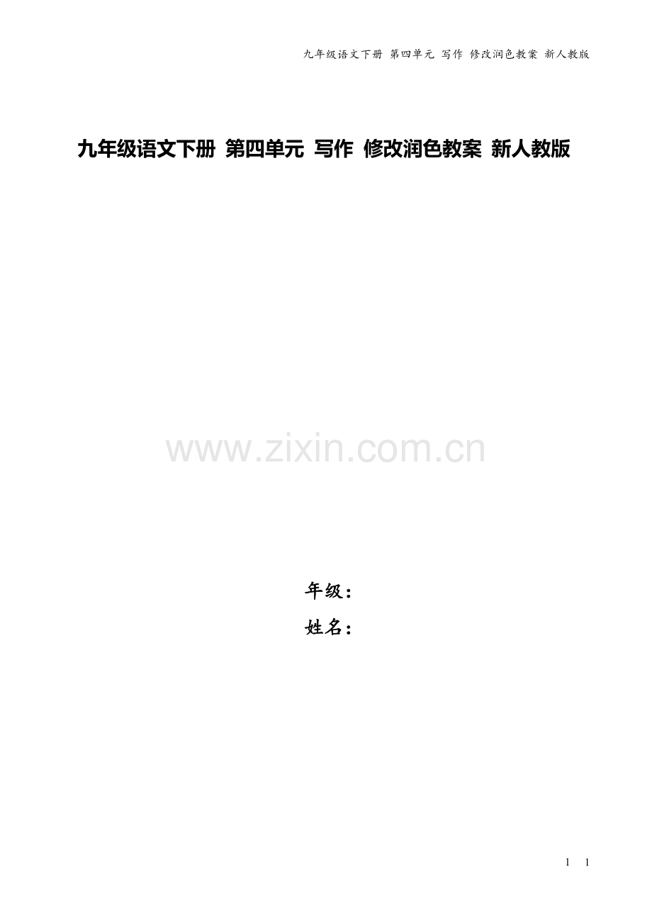 九年级语文下册-第四单元-写作-修改润色教案-新人教版.doc_第1页