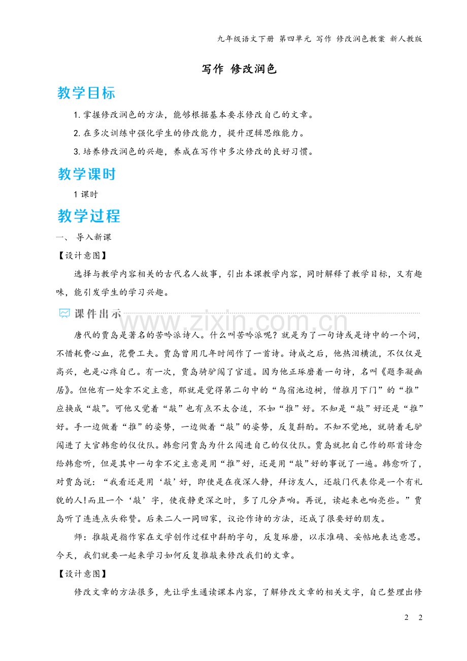 九年级语文下册-第四单元-写作-修改润色教案-新人教版.doc_第2页