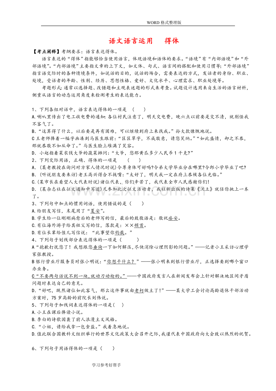 语言得体经典专项训练.doc_第1页