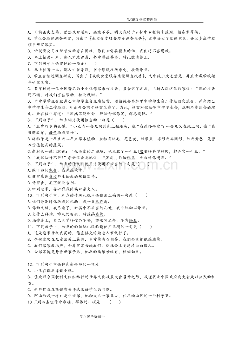 语言得体经典专项训练.doc_第2页