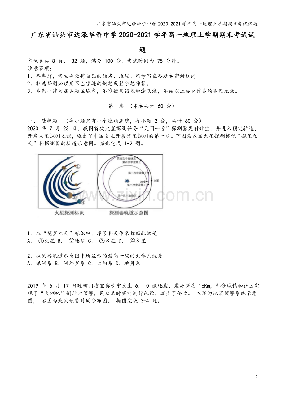 广东省汕头市达濠华侨中学2020-2021学年高一地理上学期期末考试试题.doc_第2页