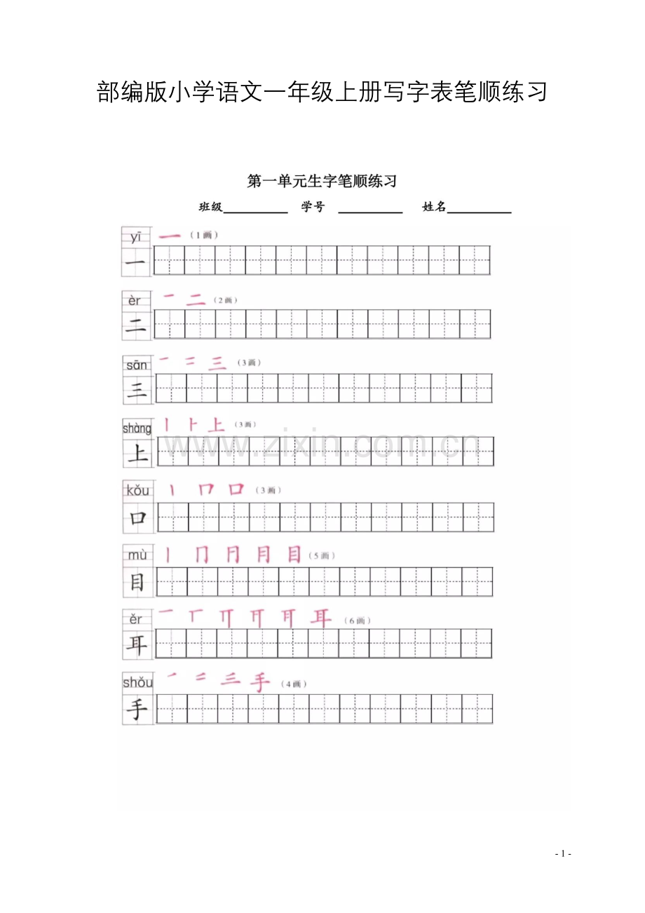 部编版小学语文一年级上册写字表笔顺练习(2).doc_第1页