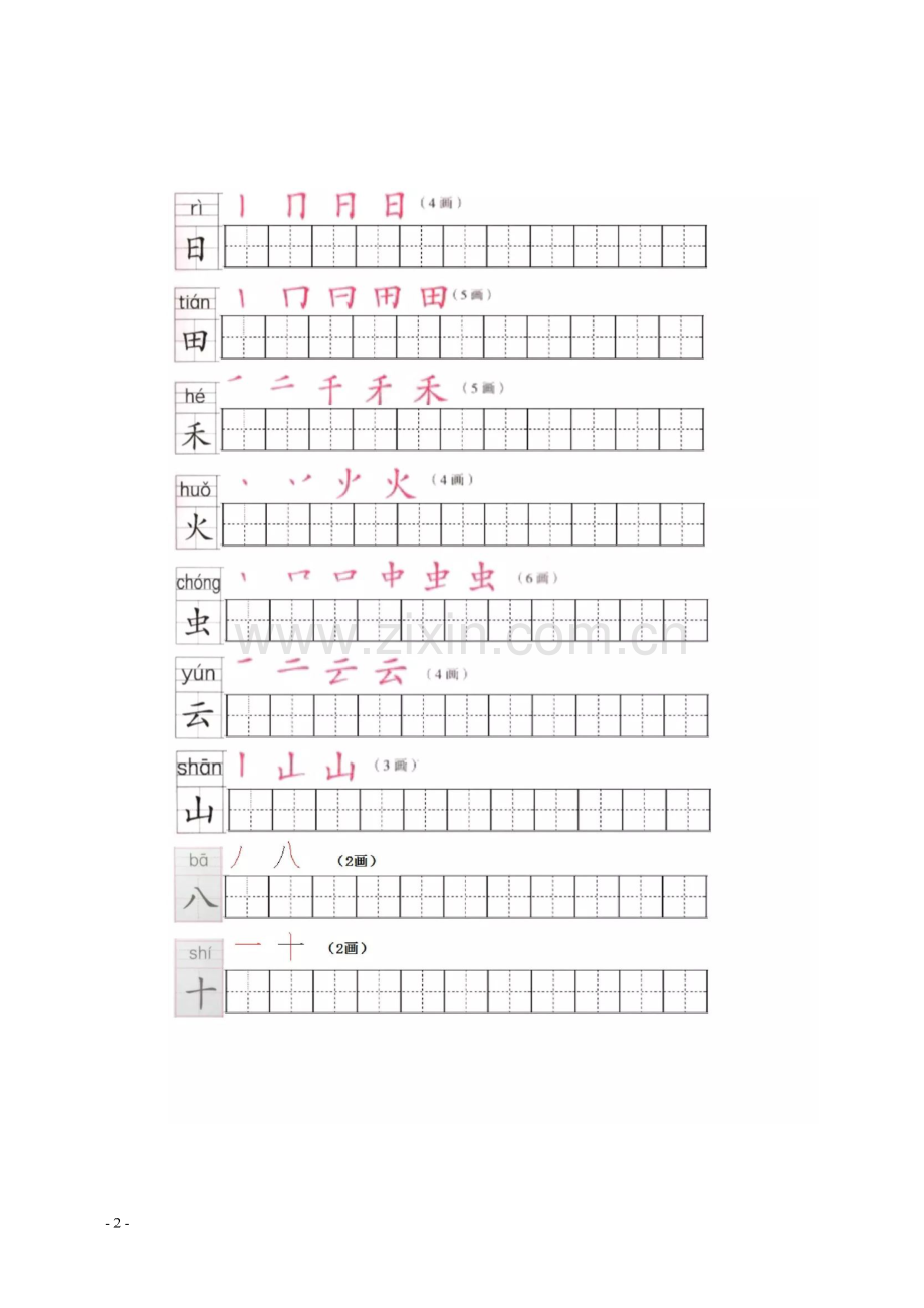 部编版小学语文一年级上册写字表笔顺练习(2).doc_第2页