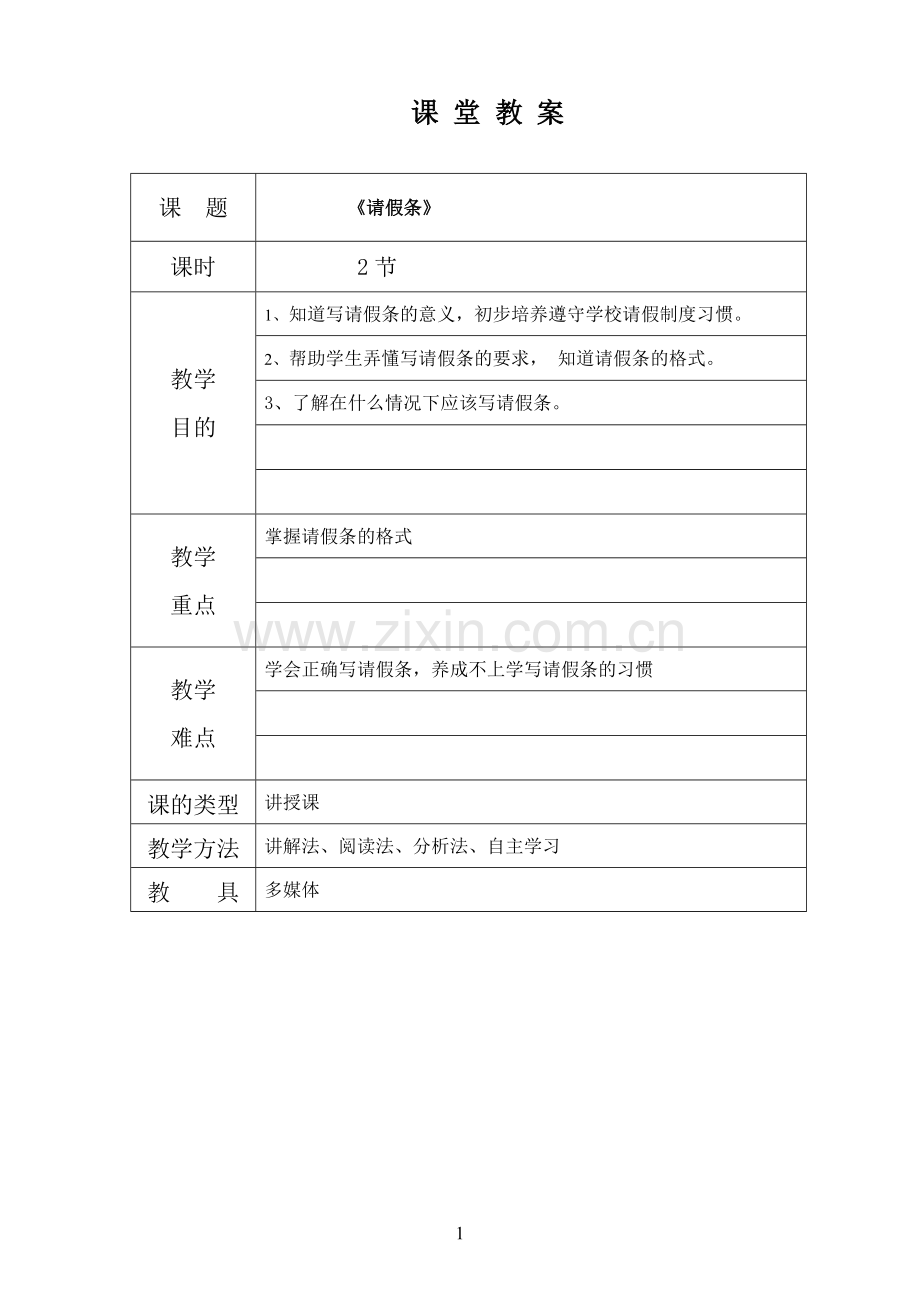 请假条教案.doc_第1页