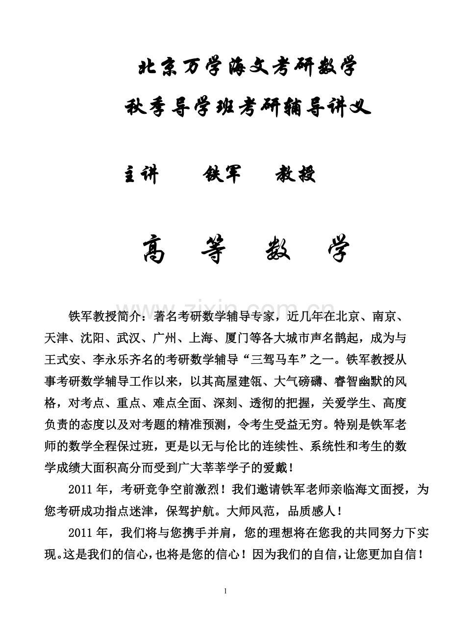 铁军海文秋季考研数学导学班讲义改.doc_第1页