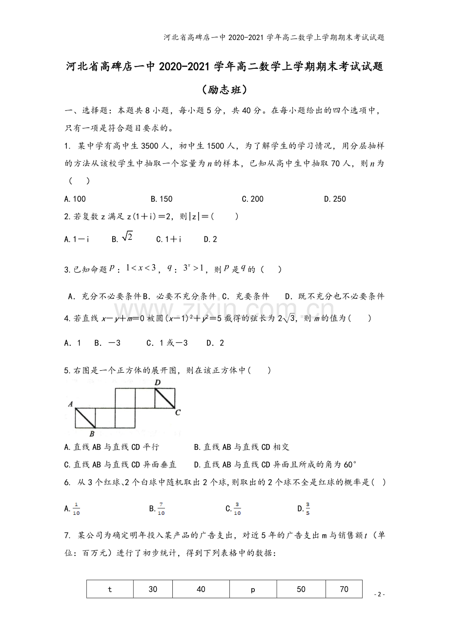 河北省高碑店一中2020-2021学年高二数学上学期期末考试试题.doc_第2页
