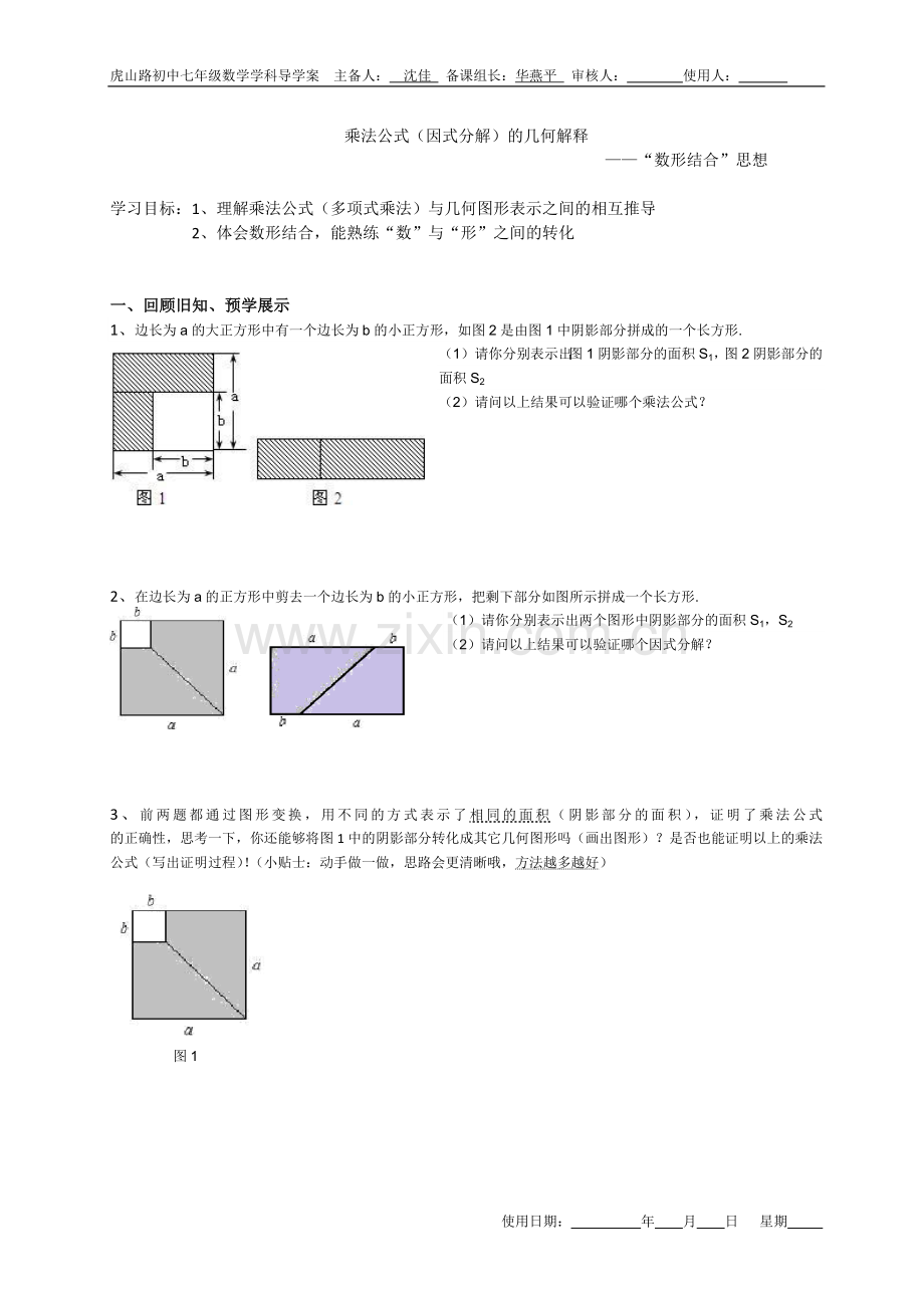 数形结合专题课(乘法公式(因式分解)的几何解释)--沈佳.doc_第1页