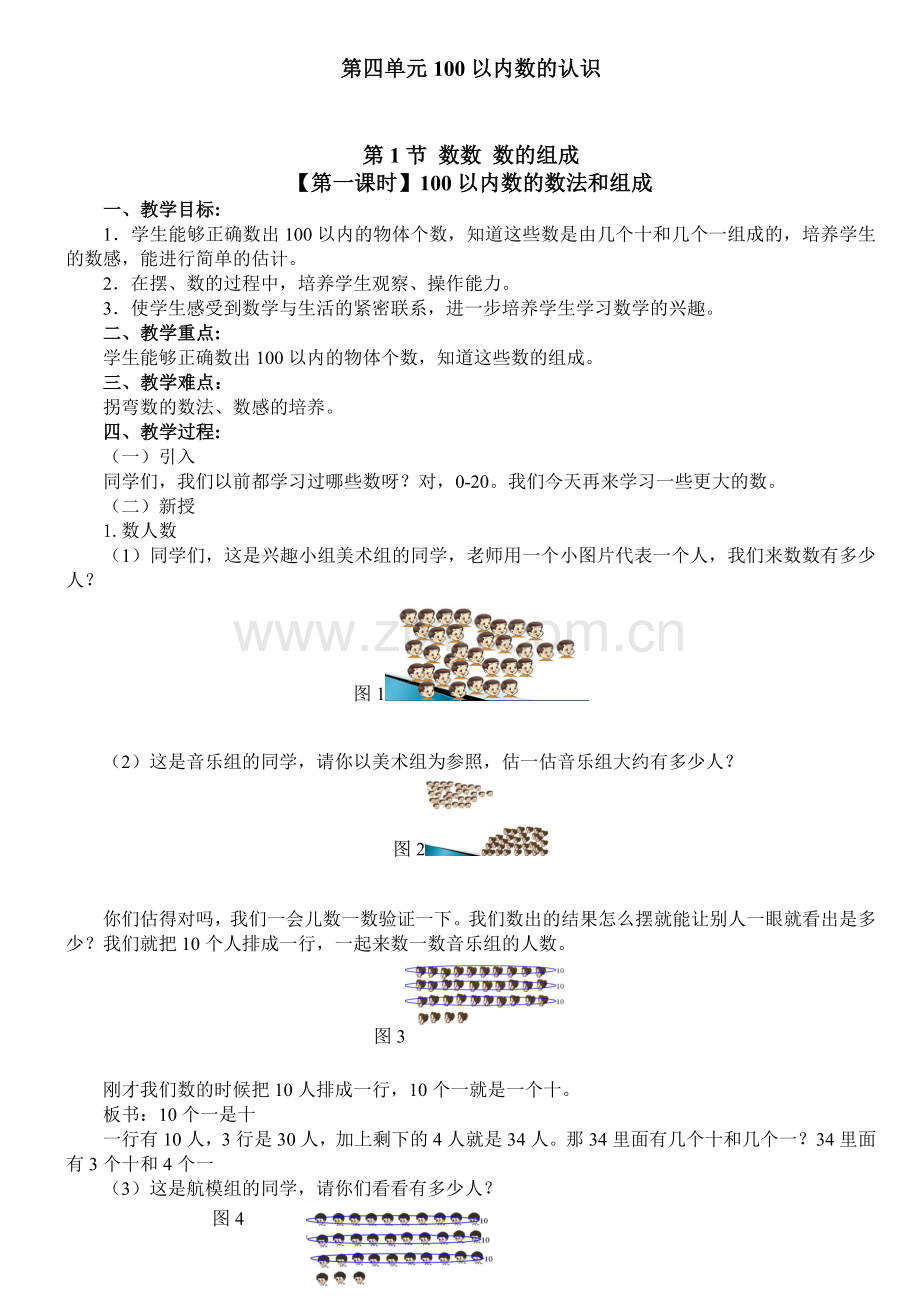 新人教版小学一年级下册数学第四单元教案(已整理).doc_第1页