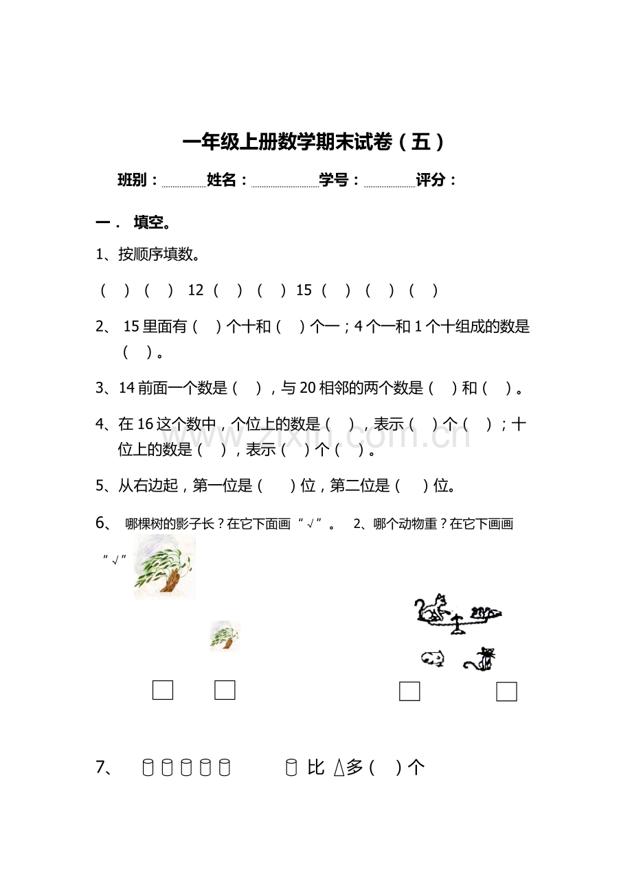 人教版一年级上册数学期末考试试卷.doc_第1页