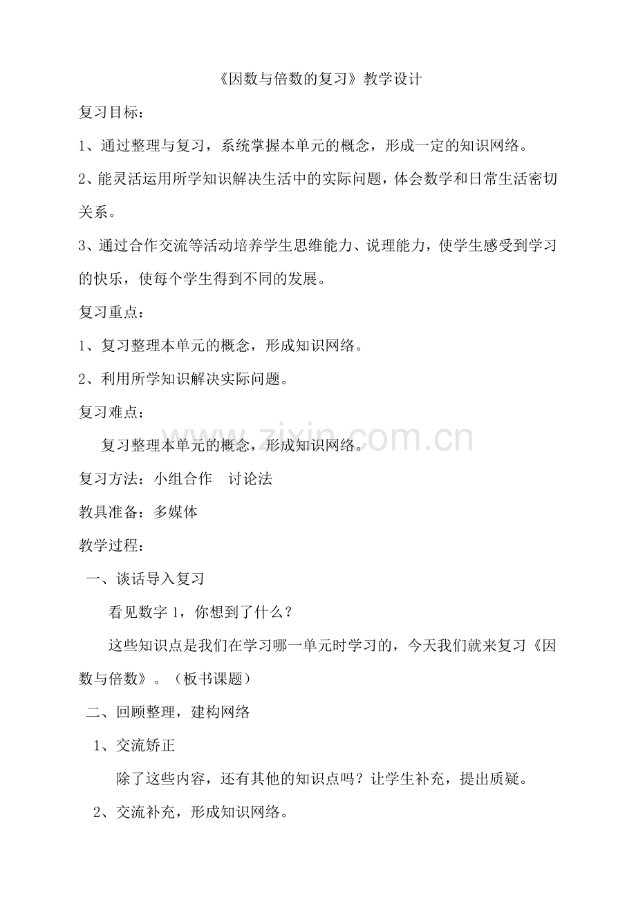 五年级下册因数和倍数教案.doc_第1页