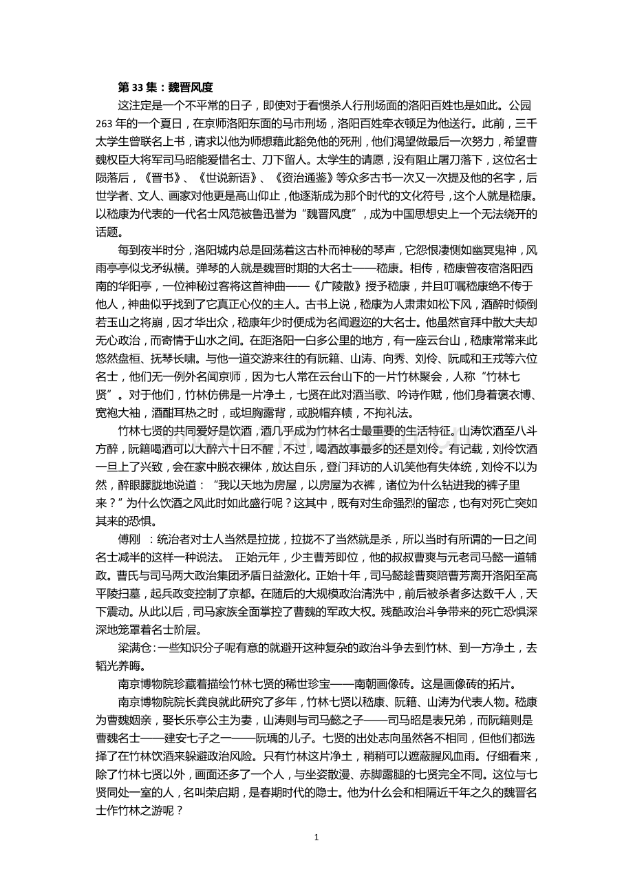 第33集魏晋风度.doc_第1页