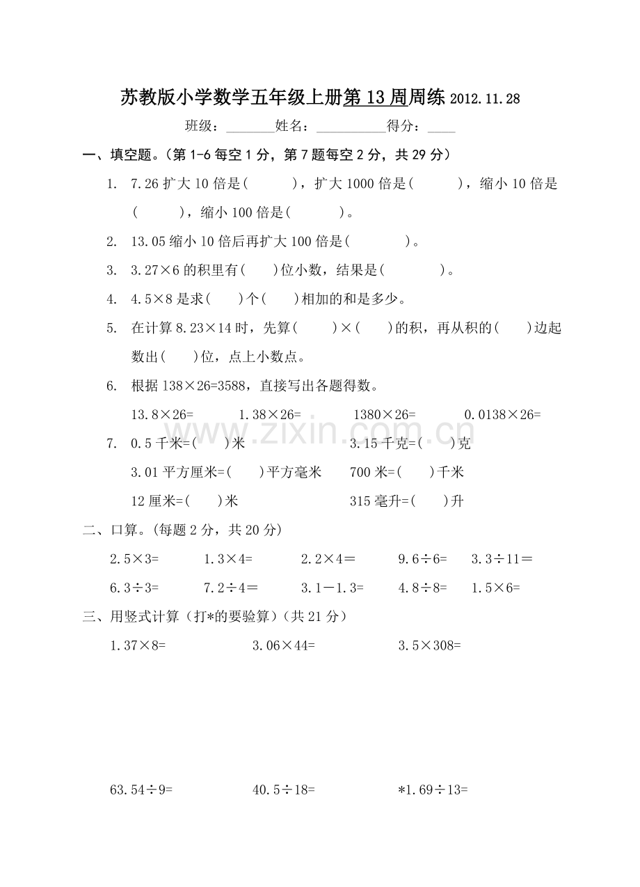 苏教版小学数学五年级上册第13周周练.doc_第1页