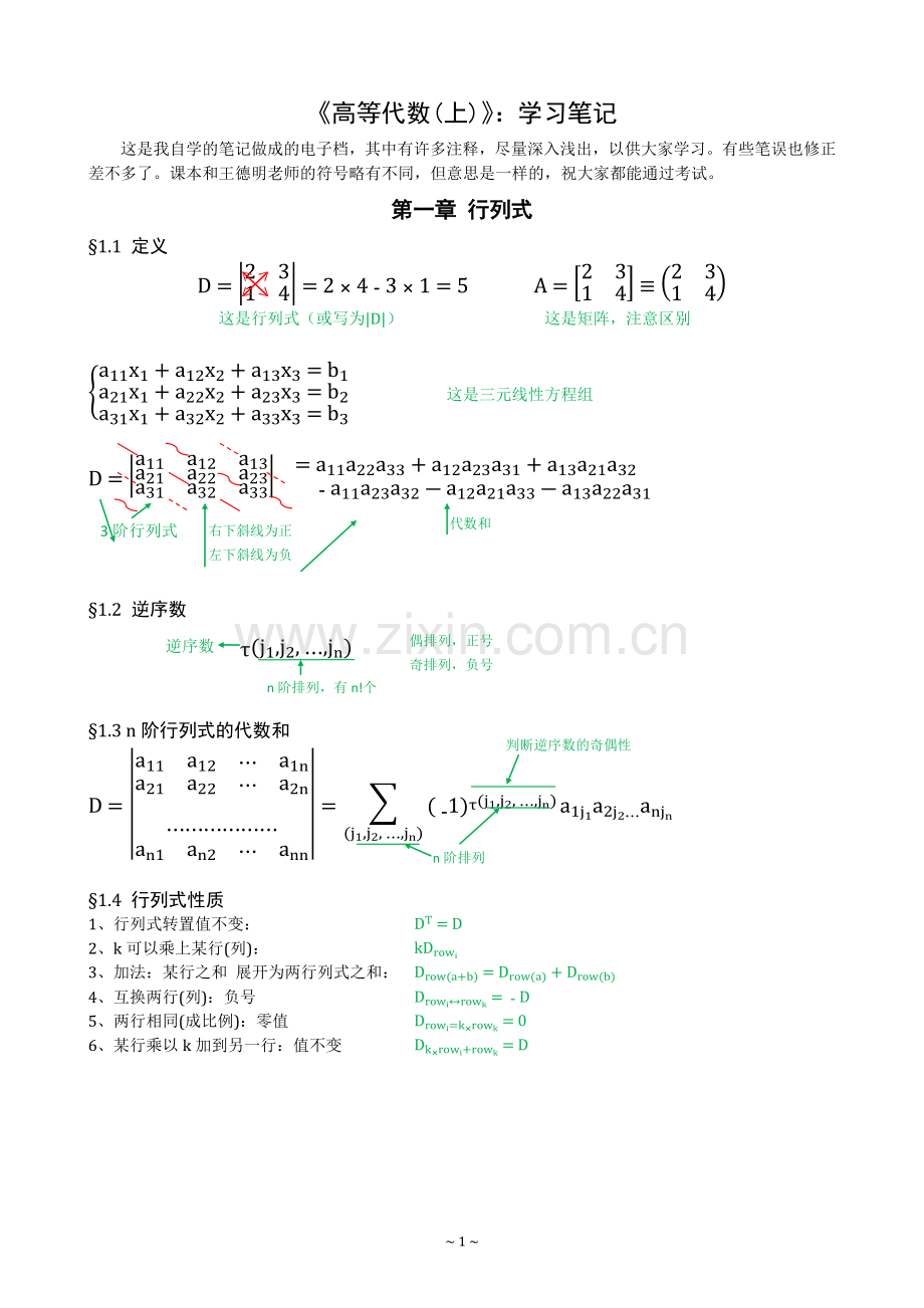 《高等代数》：学习笔记.doc_第1页