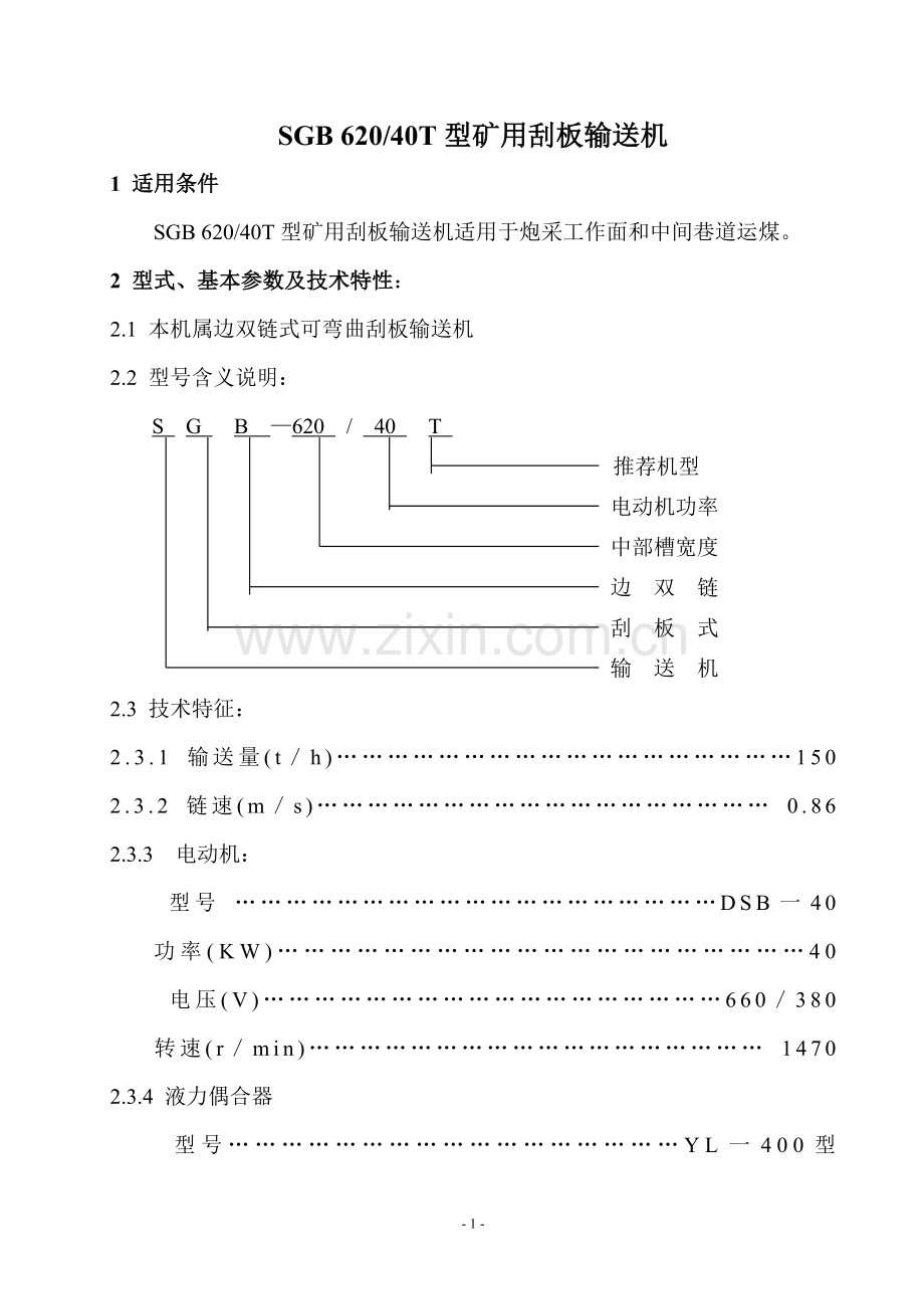 SGW一40T刮板输送机说明书.doc_第1页