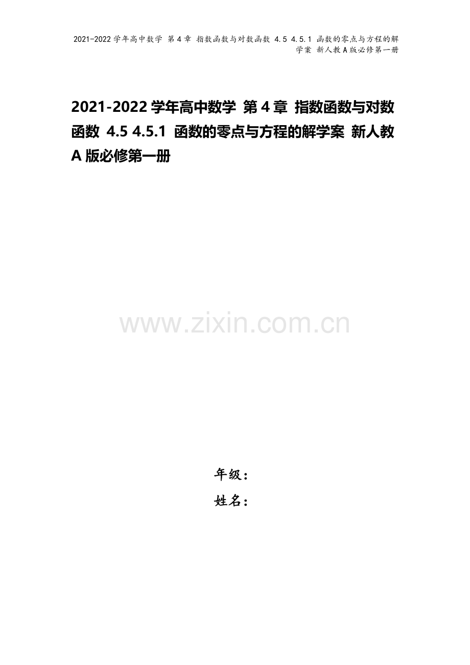 2021-2022学年高中数学-第4章-指数函数与对数函数-4.5-4.5.1-函数的零点与方程的解.doc_第1页