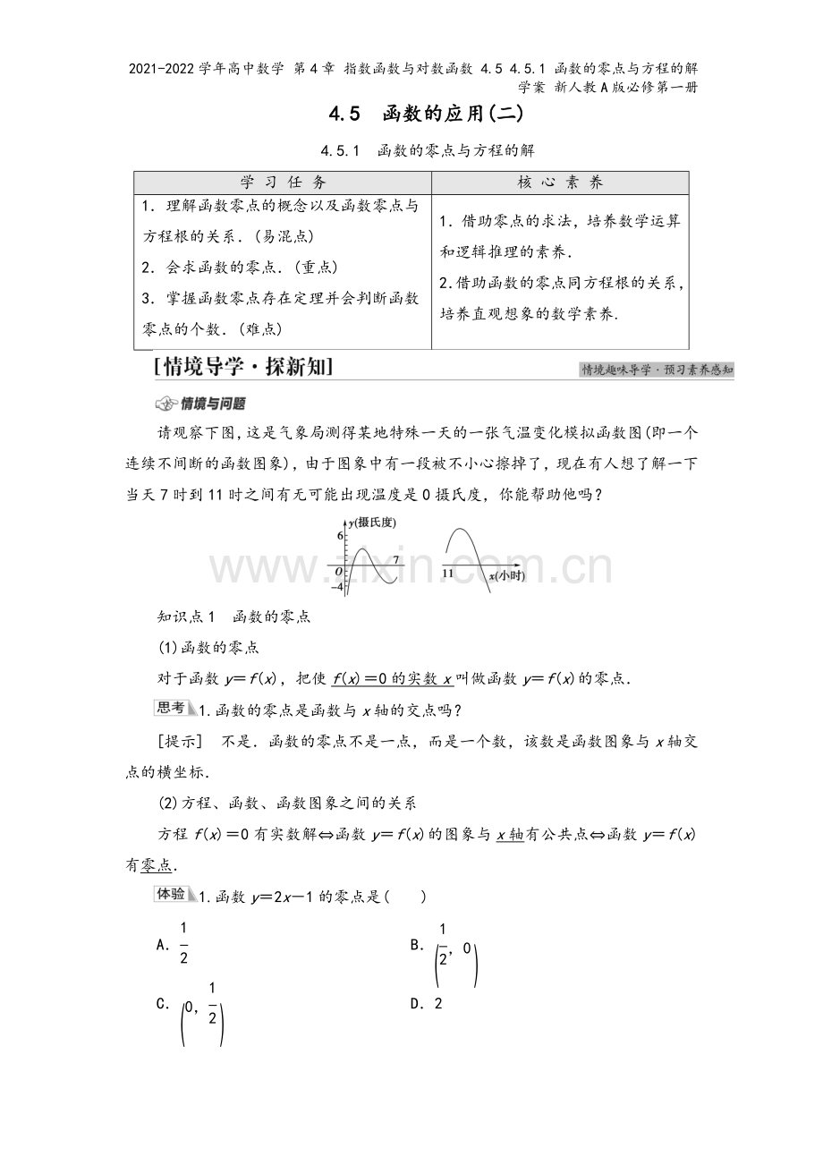 2021-2022学年高中数学-第4章-指数函数与对数函数-4.5-4.5.1-函数的零点与方程的解.doc_第2页