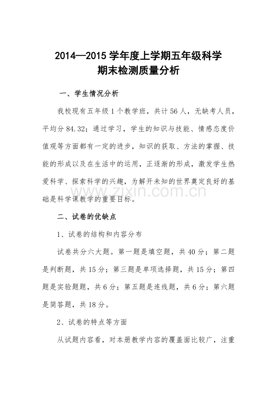 五年级科学上册期末测试质量分析.doc_第1页