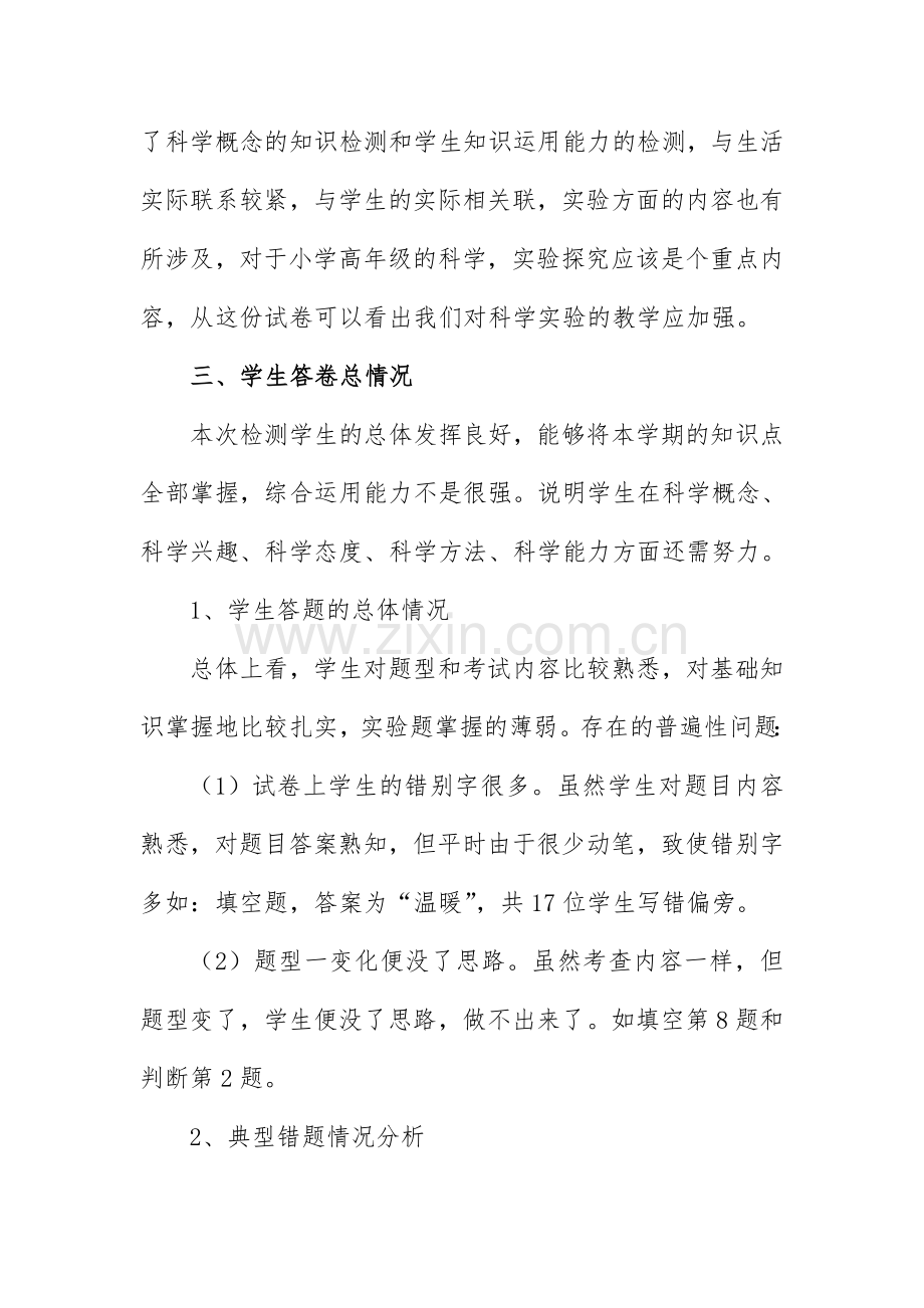 五年级科学上册期末测试质量分析.doc_第2页