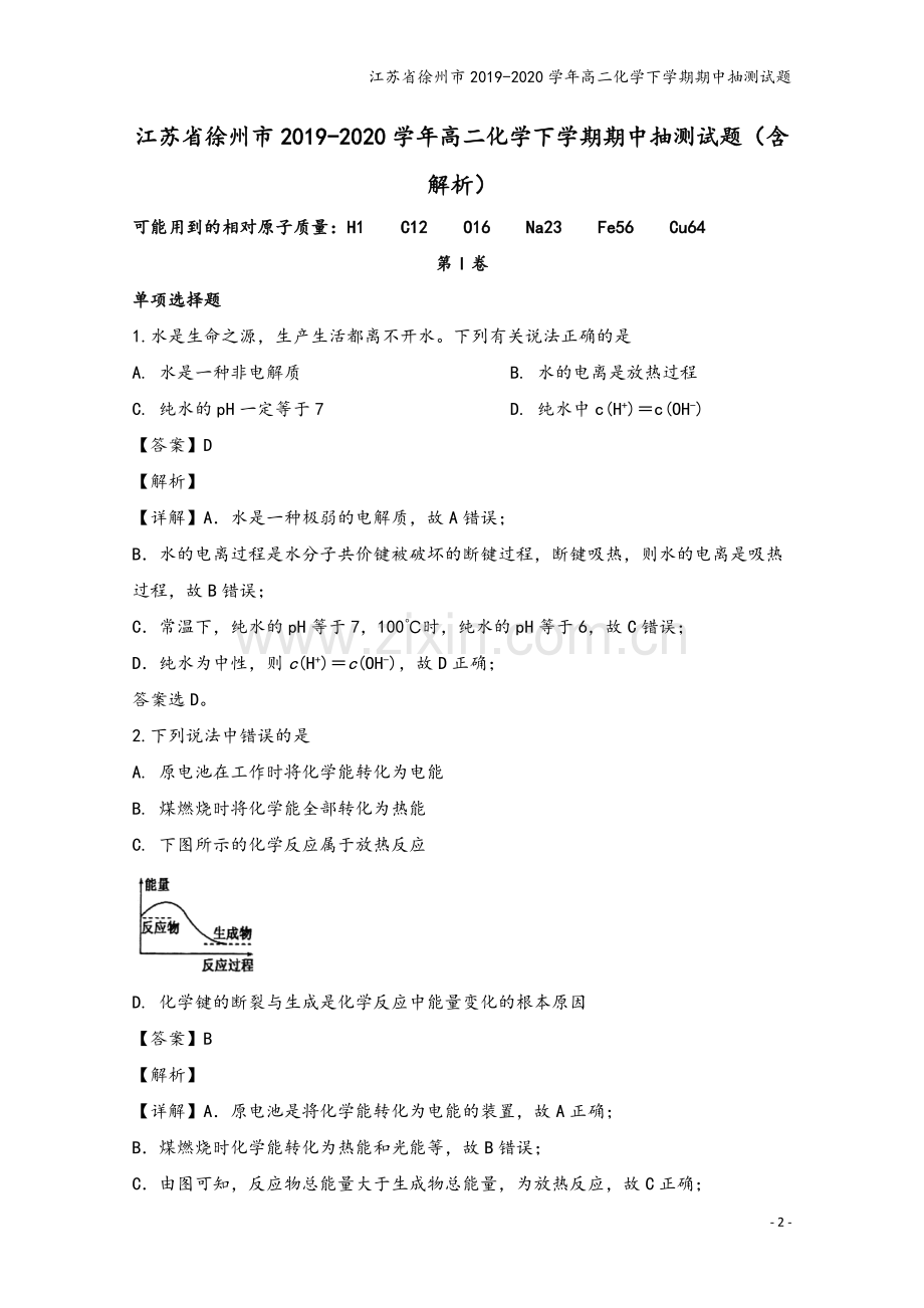 江苏省徐州市2019-2020学年高二化学下学期期中抽测试题.doc_第2页