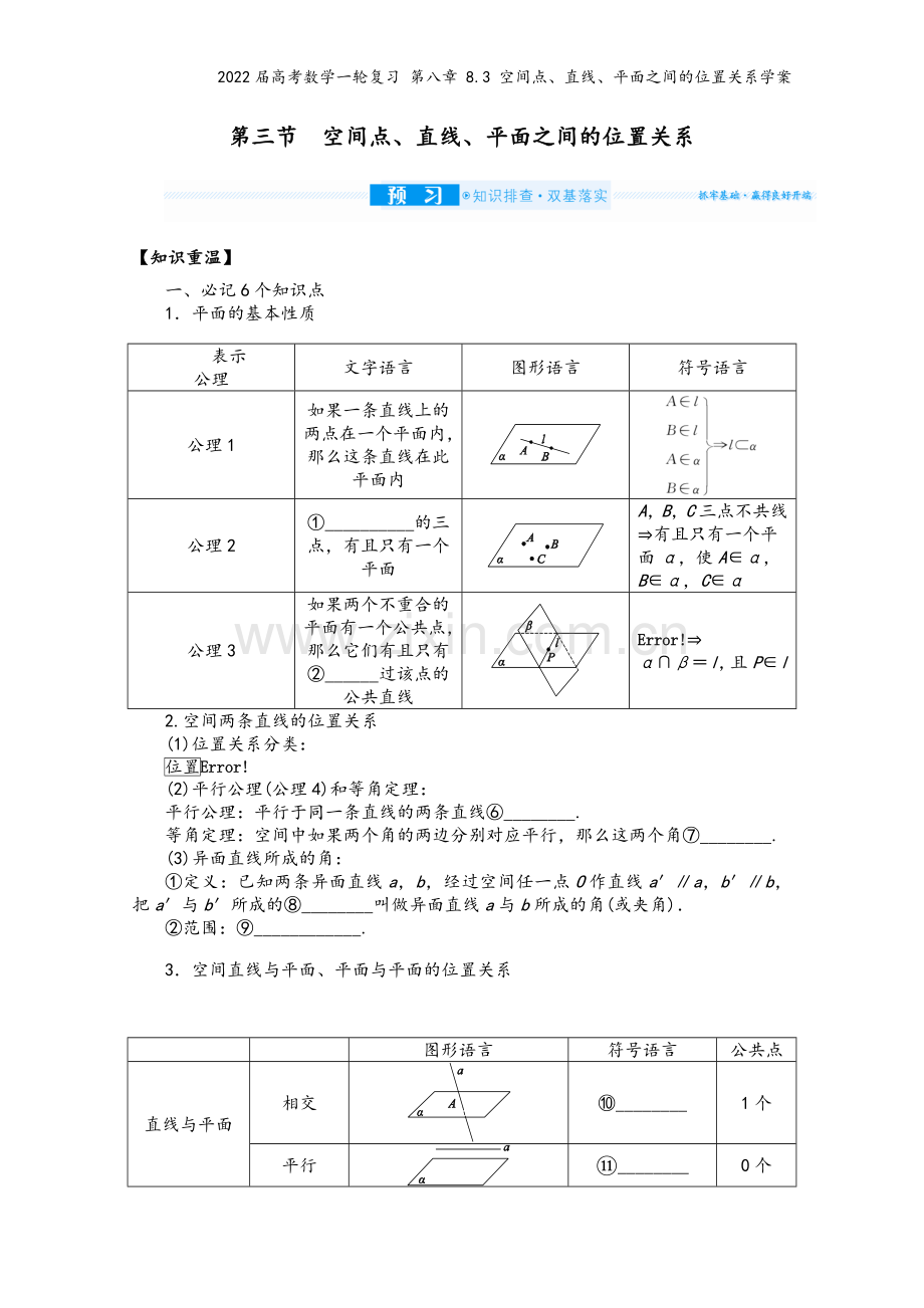 2022届高考数学一轮复习-第八章-8.3-空间点、直线、平面之间的位置关系学案.docx_第2页