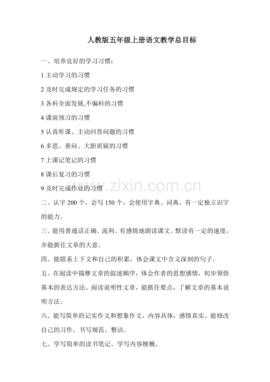 人教版五年级上册语文教学总目标.doc_第1页