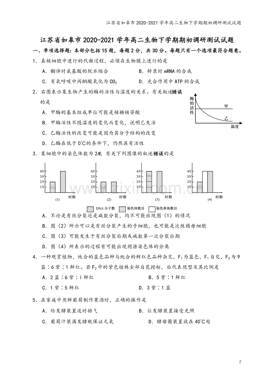 江苏省如皋市2020-2021学年高二生物下学期期初调研测试试题.doc_第2页