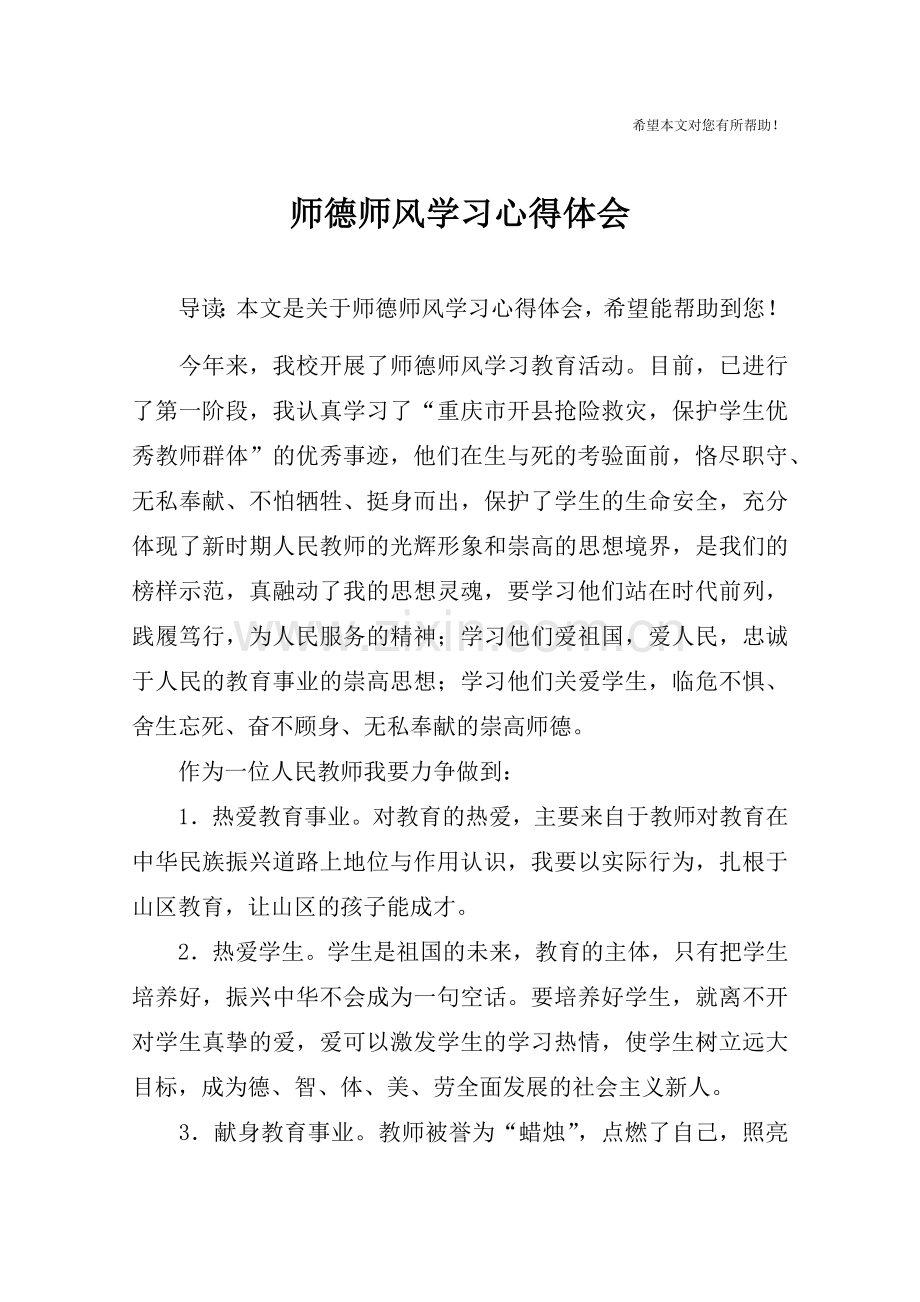 师德师风学习心得体会-1.doc_第1页
