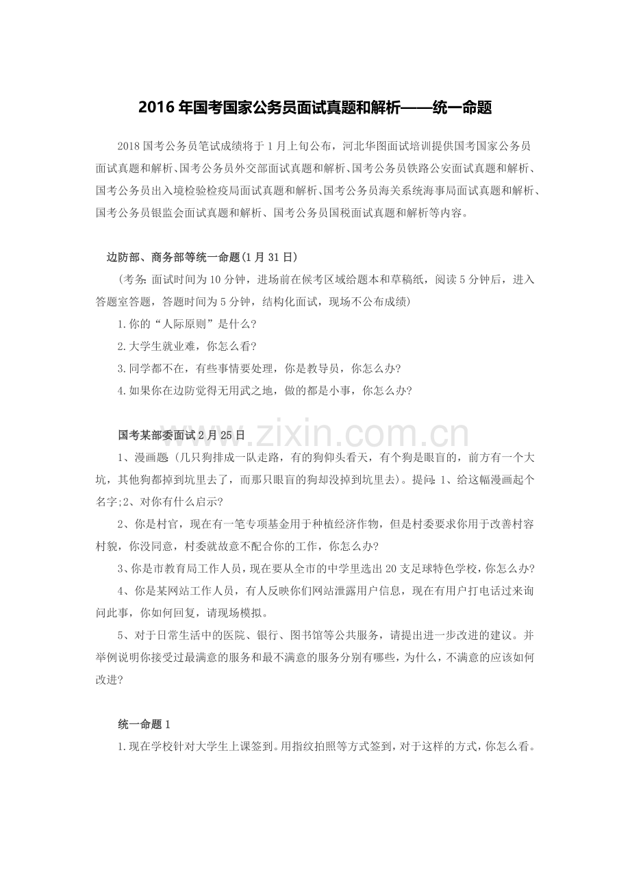 国考国家公务员面试真题和解析——统一命题.doc_第1页