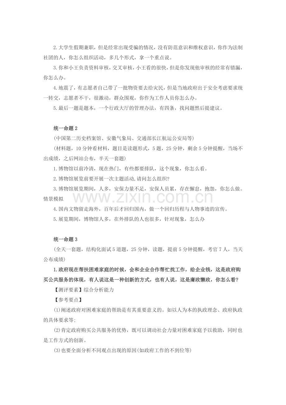 国考国家公务员面试真题和解析——统一命题.doc_第2页